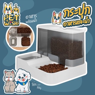 🐶Pet Wish😸 เครื่องให้อาหารสัตว์เลี้ยงที่ให้อาหารสัตว์เลี้ยง2in1 ที่ให้น้ำสัตว์เลี้ยง ที่ให้อาหาร-น้ำอัตโนมัติ