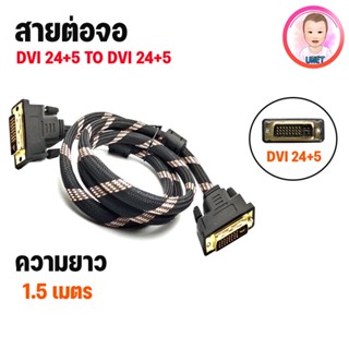 DVI 24+5 ผู้ to DVI 24+5 ผู้ 1.5 เมตร สายถักอย่างดี