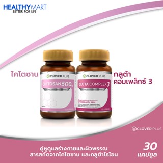 Clover Plus ไคโตซาน 500 Mg. ผลิตภัณฑ์เสริมอาหารไคโตซานจากธรรมชาติ + Clover Plus Gluta Complex3 กลูต้า คอมเพล็กซ์ 3