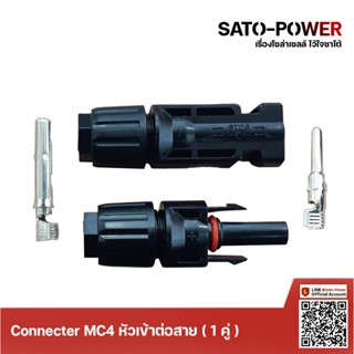 Connecter MC4 หัวต่อเข้าสายไฟ ( 1 คู่ ) สำหรับงานโซล่าเซลล์ หัวต่อเข้ากับแผงโซลาร์เซลล์ หัวต่อเข้ากับแผงโซล่าเซลล์ ขั...