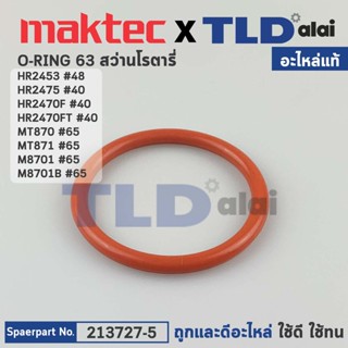 โอริงโครงเสื้ออลูมิเนียม (แท้) สว่านโรตารี่ Maktec มาคเทค รุ่น MT870, MT871 - Makita มากีต้า รุ่น M8701, M8701B, HR24...