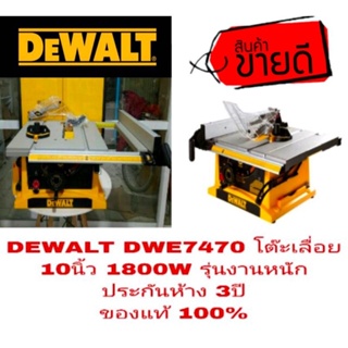 DEWALT DWE7470 โต๊ะเลื่อย 10นิ้ว 1800W ประกันห้าง3ปี ของแท้100%