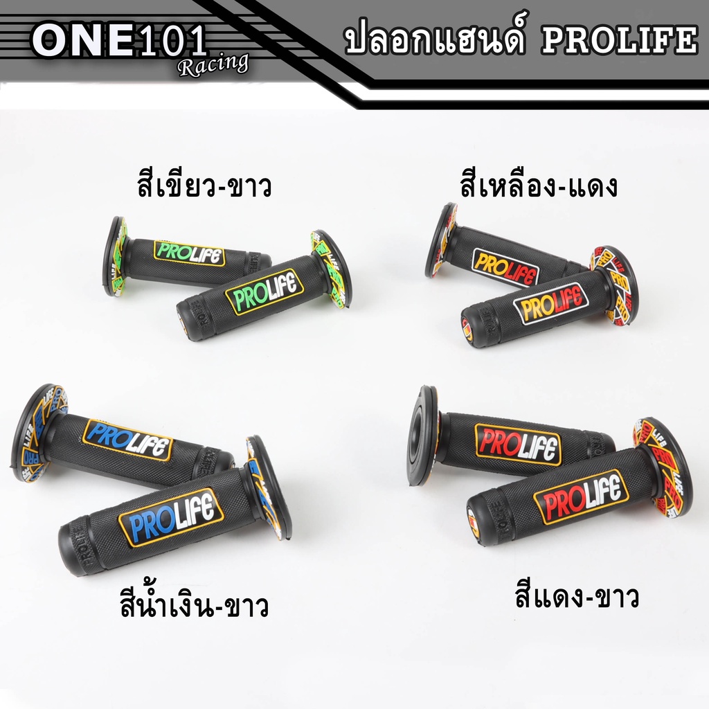 ปลอกมือ ปลอกแฮนด์ยาง PROLIFE (โปรไลท์) สามารถใส่ได้กับรถมอเตอร์ไซค์ทุกรุ่น มี4สี เขียว/เหลือง/แดง/น้