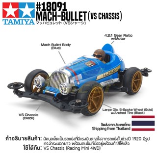 [รถมินิโฟร์วีล] TAMIYA 18091 1/32 Mach-Bullet (VS Chassis) รถทามิย่าแท้ mini4wd