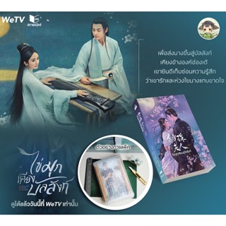 (จากนิยายสู่ WeTV) ไข่มุกเคียงบัลลังก์ / ทุกชาติภพ กระดูกงดงาม / นายเย็นชากับยัยปลาหมึก (เล่มเดียวจบ)