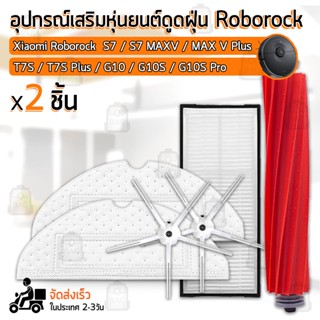 อุปกรณ์ Mi Roborock S7 S7+ MAXV T7S T7S G10 G10S หุ่นยนต์ดูดฝุ่น ผ้าถู ฟิลเตอร์ แปรงปัดข้าง Filter Side Brush Mop Cloth