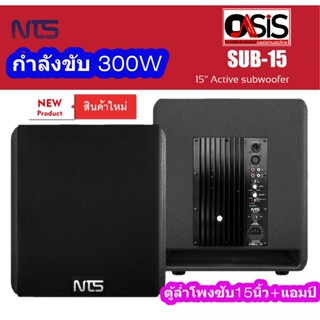 (1ใบ) ตู้ลำโพงซับ 15นิ้ว Active NTS SUB-15 กำลังขับ 300วัตต์ ตู้ลำโพงซัฟวูฟเฟอร์ 15นิ้ว ตู้ลำโพง 15นิ้ว