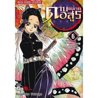 Bundanjai (หนังสือเด็ก) การ์ตูน ดาบพิฆาตอสูร เล่ม 6