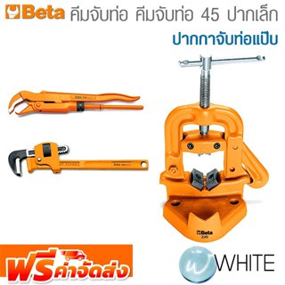 คีมจับท่อ คีมจับท่อ 45° ปากเล็ก และ ปากกาจับท่อแป๊บ ยี่ห้อ BETA จัดส่งฟรี!!!
