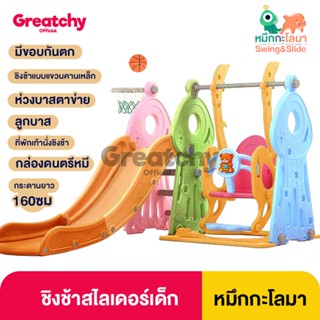 Greatchy สไลเดอร์เด็ก ชิงช้าสไลเดอร์ สไลเดอร์ปลาหมึกยักษ์ สไลเดอร์ใหญ่ สไลเดอ slider kids