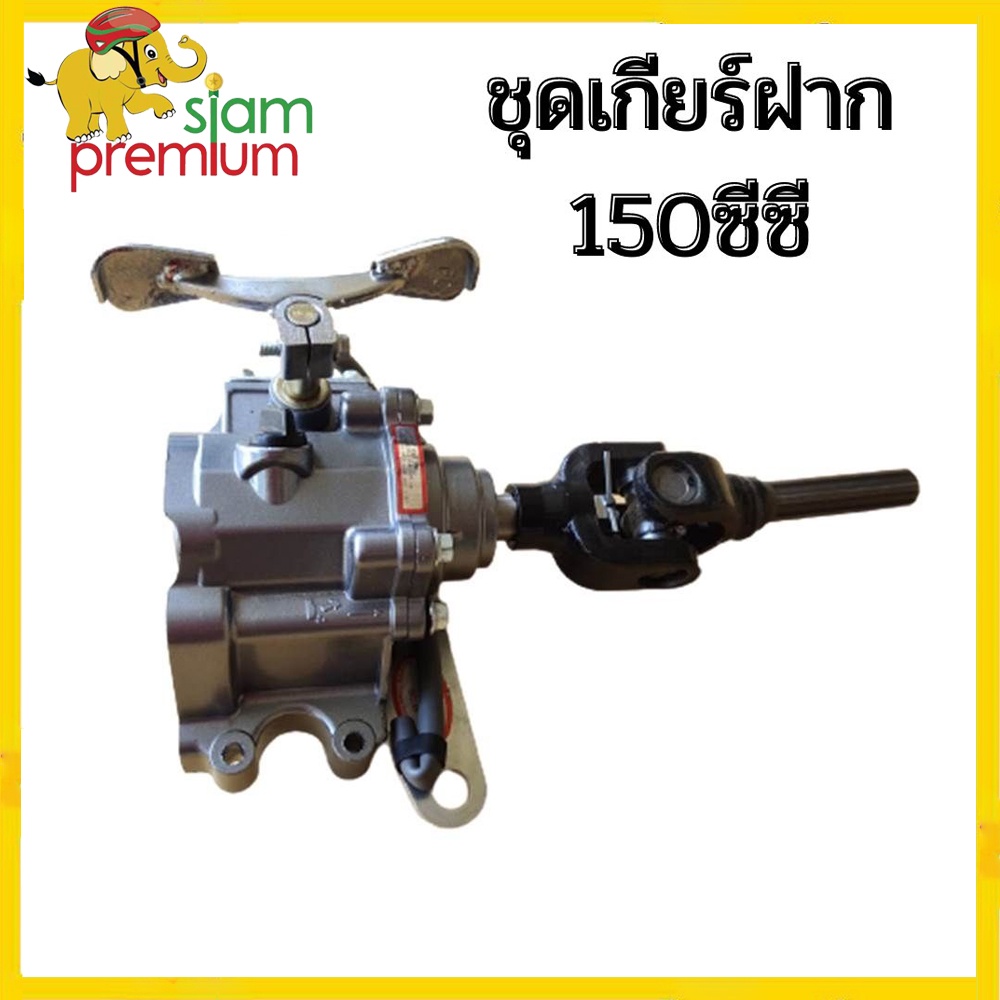 【15DD300】Siam premium ชุดเกียร์ฝาก 150ซีซี 3ล้อ เกียร์ฝากไม่มีสโลว เกียรฝากสามล้อ ใส่กับเครื่องสูบตั้ง เกียร์ถอยสามล้อ