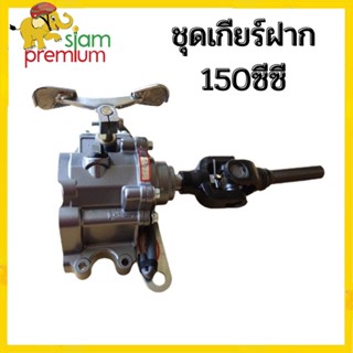 [12DD915]Siam premium ชุดเกียร์ฝาก 150ซีซี 3ล้อ เกียร์ฝากไม่มีสโลว เกียรฝากสามล้อ ใส่กับเครื่องสูบตั้ง เกียร์ถอยสามล้อ