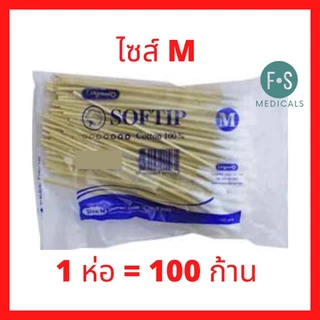 ล็อตใหม่!! Softip สำลีพันก้านไม้ สำลีก้าน ไม้พันสำลี (Cotton Swabs) Non-Sterile (Cotton 100%) S, M, L ( 1 แพ็ค = 10 ห่อ)