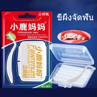 ขี้ผึ้งทันตกรรม สายรัดบรรเทาอาการระคายเคือง ขี้ผึ้งจัดฟัน Dental Appliances Fruit Taste Wax Irritation Relief for Braces Bracket SC9240