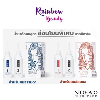 น้ำยาดัดผม นิกาโอะ แฮร์ Nigao Hair Perm Normal  เพิร์ม นอร์มอล ผมธรรมดา / Damage Hair แดเมจ แฮร์ ผมอ่อนแอ ยาดัดผม 120 มล