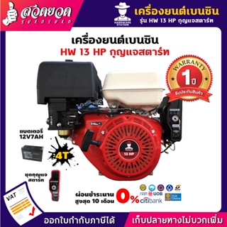 เครื่องยนต์อเนกประสงค์ เพลาลิ้นเหล็ก 13HP กุญแจสตาร์ท หนาพิเศษ HW สวดยวด