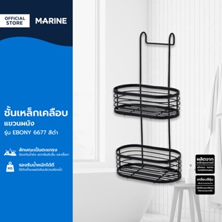 MARINE ชั้นเหล็กเคลือบ แขวนผนัง รุ่น EBONY 6677 สีดำ |ZWF|