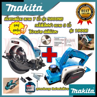 💥 MAKITA ชุดสุดคุ้ม เลื่อยวงเดือน 7 นิ้ว เลื่อยไฟฟ้า รุ่น 5800NB ➕ กบไสไม้ไฟฟ้า เครื่องรีดไม้ รุ่น M-1900B (งานเทียบ) 💥