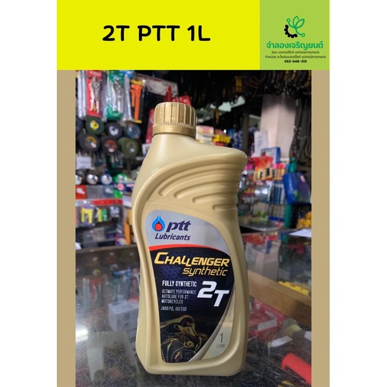 น้ำมัน2T ปตท ขนาด 1L