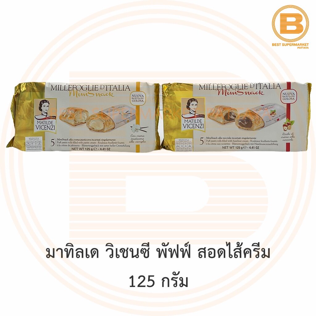 มาทิลเด วิเชนซี พัฟฟ์ สอดไส้ครีม 125 กรัม Matilde Vicenzi Mini Snack Puff Pastry Roll Filled 125 g.