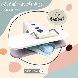 [พร้อมส่ง] SINGER เครื่องรีดผ้ากดทับ (แบบแห้ง)รุ่น MP-10 มีพื้นที่มากกว่าเตารีดธรรมดาถึง 10 เท่า รับประกัน1ปี ผ่อนฟรี0%