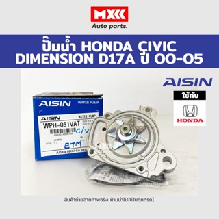 ปั้มน้ำ/ปั้มน้ำรถยนต์ HONDA CIVIC DIMENSION ปี00-05 เครื่อง D17A  AISIN รหัสแท้ WPH-051VAT