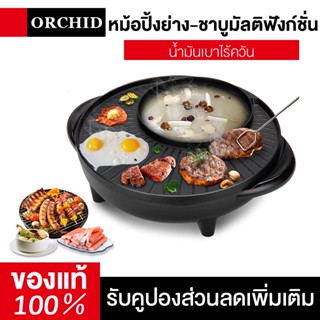 ORCHID กะทะปิ้งย่าง พร้อมหม้อสุกี้บาร์บีคิว แยก 2 ช่อง เตาย่างบาบีคิวไฟฟ้ากระทะสุกี้ กะทะเคลือบกะทะย่างกะทะเกาหล