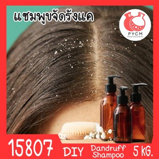 🍒15807 ชุดทำ แชมพู สูตรขจัดรังแค-5kg dandruff shampoo