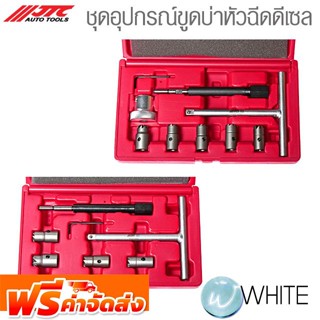 ชุดอุปกรณ์ขูดบ่าหัวฉีดดีเซล ยี่ห้อ JTC Auto Tools จัดส่งฟรี!!!