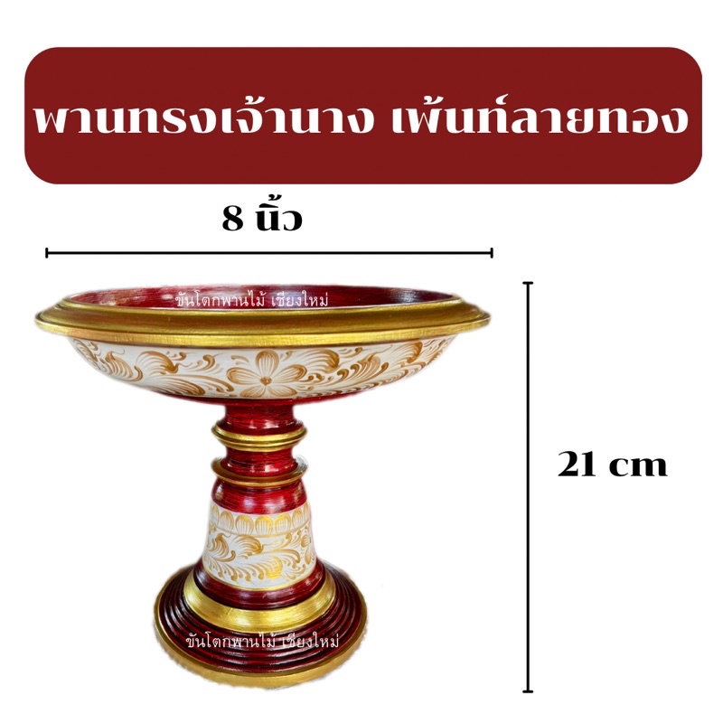 พานไม้กลึง ทรงเจ้านางสีแดงโบราณวาดลวดลายดอกสีทอง8นิ้ว