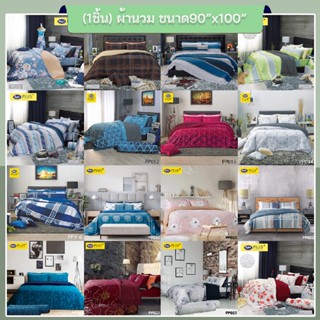 Satin Plus PP-90x100 ซาตินพลัส ผ้านวม ขนาด 90"x100" จำนวน 1ชิ้น (ผ้านวมอย่างเดียว)