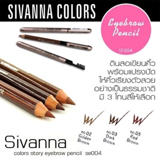ดินสอนเขียนคิ้ว SIVANNA COLORS Colors Story ES004 พร้อมแปรงปัดคิ้ว ปลอกเหล็ก กันเหงื่อกันน้ำ ดินสอเขียนง่าย