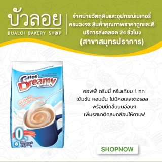 ดรีมมี่ ครีมเทียม คอฟฟี่ 1กิโลกรัม