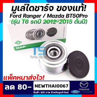 มูเล่ไดชาร์จ มูเล่ฟอร์ดเรนเจอร์ มูเล่ Ford มูเล่Ranger มูเล่Mazda มูเล่BT-50Pro  ฟอร์ด เรนเจอร์ /มาสด้า บีที 50 โปร Ford