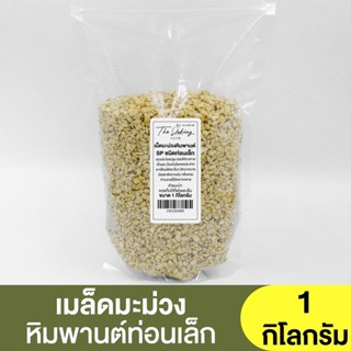 เม็ดมะม่วงหิมพานต์ ท่อนเล็ก (แบ่งขาย 250g.-1kg.)