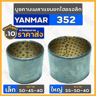 บูชคานเพลาแขนยกไฮดรอลิก เล็ก-ตัวหน้า (50-45-40) ใหญ่-ตัวหลัง (55-50-40) รถไถ ยันม่าร์ YANMAR 352 / EF352 1กล่อง (10ชิ้น)