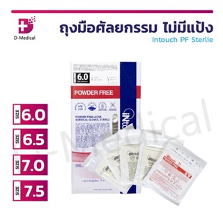 ถุงมือศัลยกรรม แบบสเตอร์ไรด์ ไม่มีแป้ง ผิวไม่เรียบ Intouch PF Sterlie ถุงมือหมอ ถุงมือยาง [50 คู่/กล่อง]