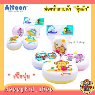 ATTOON ฟองน้ำอาบน้ำหุ้มผ้าขนหนู ลายการ์ตูน สำหรับเด็ก