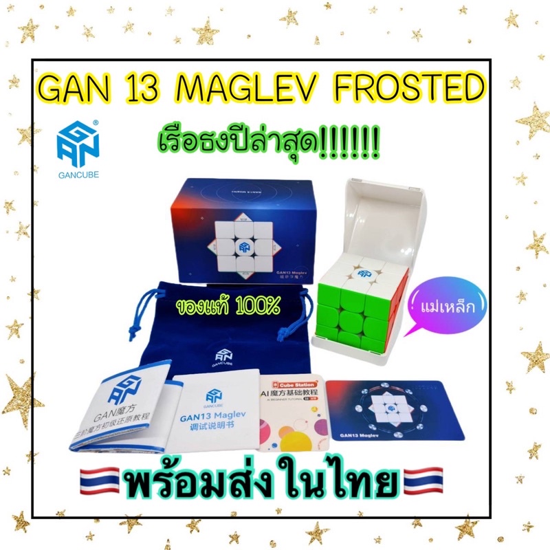 GAN13 Maglev Flagship2022 /รูบิค GAN 13 /GAN 13 Maglev Frosted/GAN13 Maglev UVรูบิคแท้ 100%(พร้อมส่ง