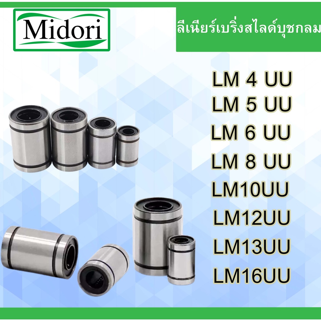 LM4UU LM5UU LM6UU LM8UU LM10UU LM12UU LM13UU LM16UU ลิเนียร์แบริ่งสไลด์บุชกลม ( LINEAR BALL BUSHING 