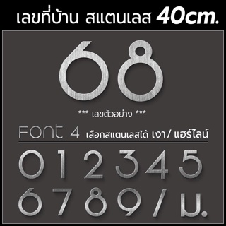 ตัวเลขสแตนเลส 40CM ป้ายบ้านเลขที่ พรีเมี่ยม เรียบหรู ดูดี ไม่เป็นสนิม ติดเองได้ไม่ต้องเจาะ ทนฝน-แดดดีมาก