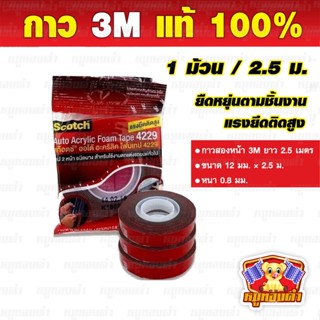 3M แท้ 100% กาวสองหน้า, กาวแดง, เทปกาว ( ม้วนเล็ก )