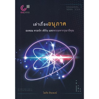 [ศูนย์หนังสือจุฬา ฯ]9789740341673อะตอม ควอร์ก เซิร์นและพระมหากรุณาธิคุณ(c112)