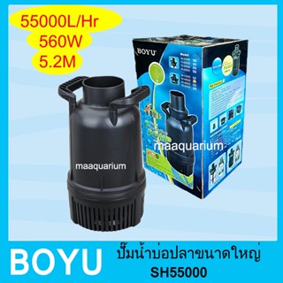 BOYU รุ่น SH-55000 เครื่องปั๊มน้ำ ปั๊มน้ำ ปั๊มน้ำบ่อปลา