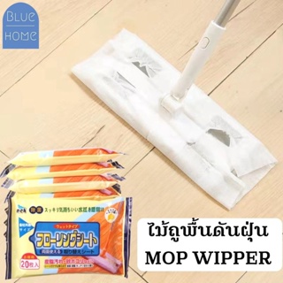 ไม้ถูพื้นดันฝุ่น MOP WIPPER ไม้ม๊อบดันฝุ่นสำหรับแผ่นถูพื้นมีทั้งเปียกและแห้ง พร้อมส่ง