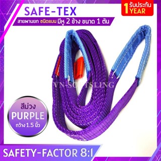 SAFE-TEX สายพานยกของ 1 ตัน ( 8:1 มีใบเซอร์ ) สายยกของ สายยกแบน สลิงผ้าใบ สลิงแบนโพลีเอสเตอร์ สลิงอ่อนชนิดแบน สายพานยก