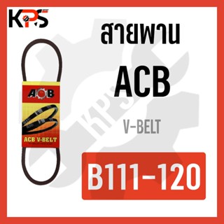 สายพาน V-Belt ร่อง B รุ่นมาตรฐาน Conveyor Belt B111 B112 B113 B114 B115 B116 B117 B118 B119 B120