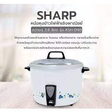 หม้อหุงข้าว Sharp รุ่น KSH-D40 ขนาดความจุ 3.8 ลิตร (รับประกันสินค้า 3 ปี)คละลาย