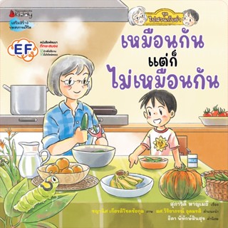 Nanmeebooks Kiddy หนังสือ เหมือนกัน แต่ก็ไม่เหมือนกัน (ชุดไปสวนกับย่า)