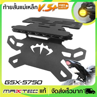 ท้ายสั้นแม่เหล็ก MAXTEC GSX-S750/1000 V.5+